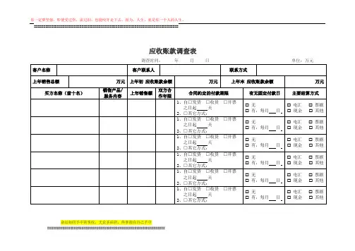 2.应收账款调查表