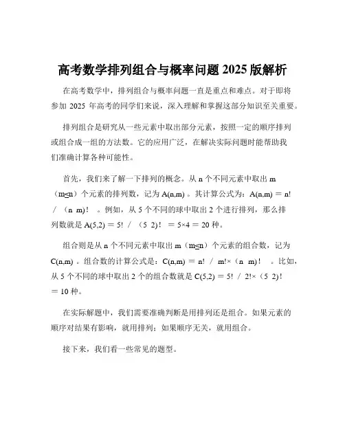 高考数学排列组合与概率问题2025版解析