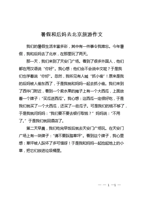 暑假和后妈去北京旅游作文