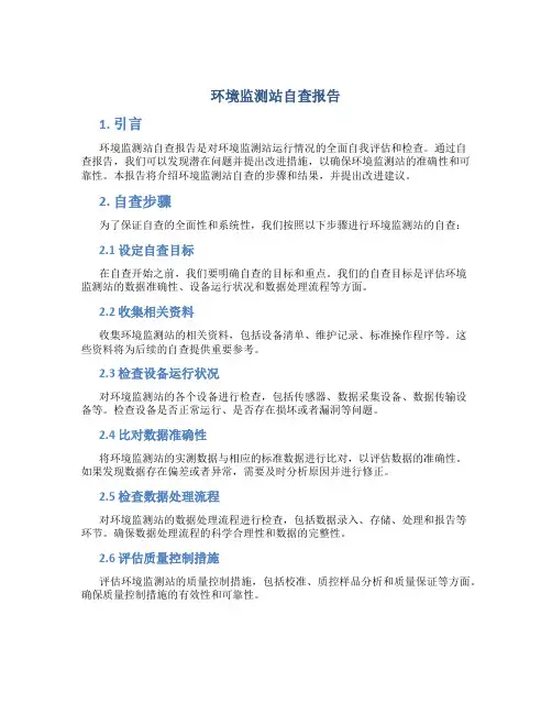 环境监测站自查报告