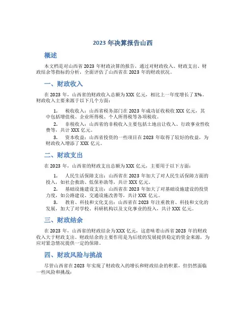 2023年决算报告山西