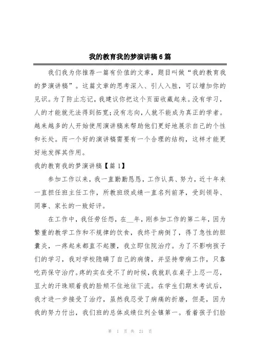 我的教育我的梦演讲稿6篇