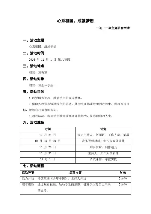 “心系祖国,成就梦想”主题班会方案--纪煦