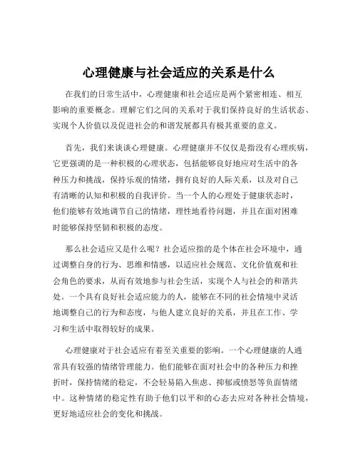心理健康与社会适应的关系是什么