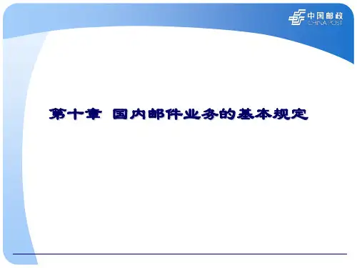 第十章国内邮件业务基本规定