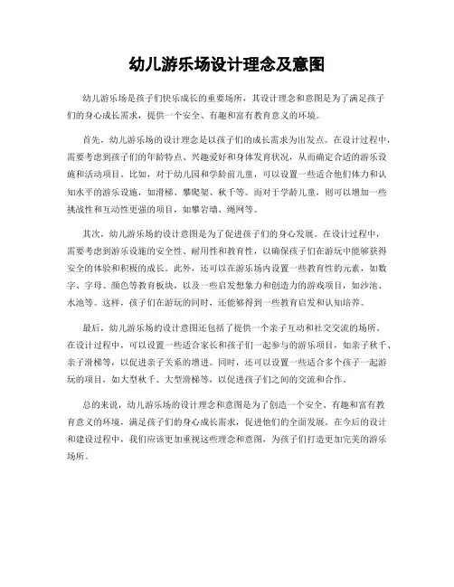 幼儿游乐场设计理念及意图