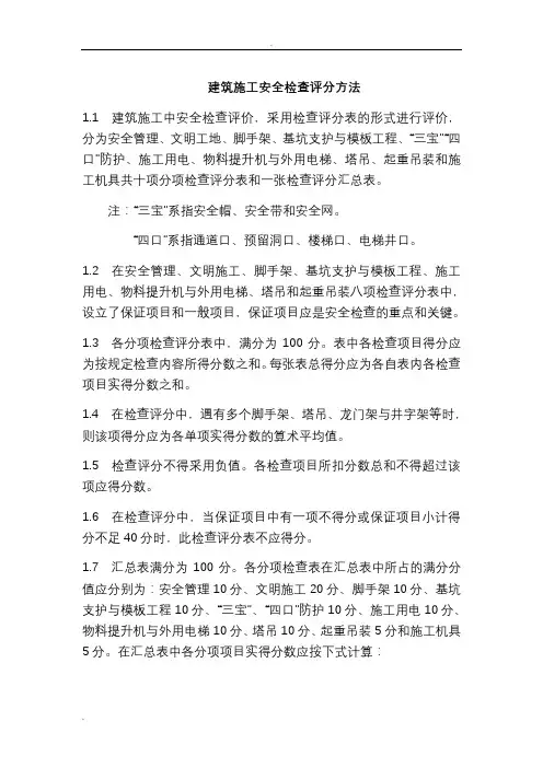 建筑施工安全检查评分方法