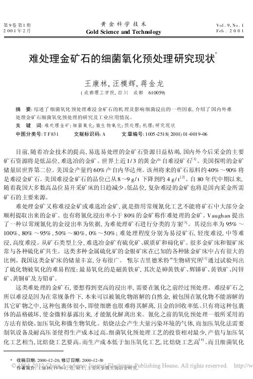 难处理金矿石的细菌氧化预处理研究现状_王康林