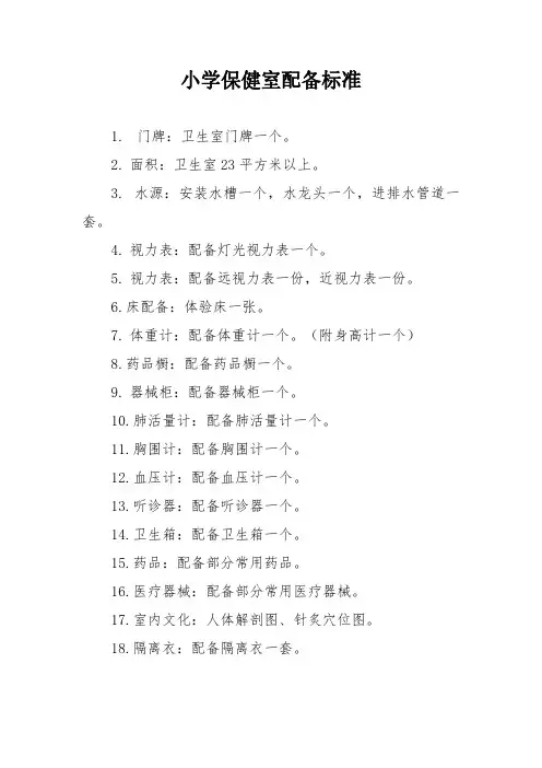 25.0卫生室(保健室)设施配备规定