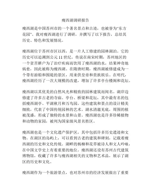 瘦西湖调研报告
