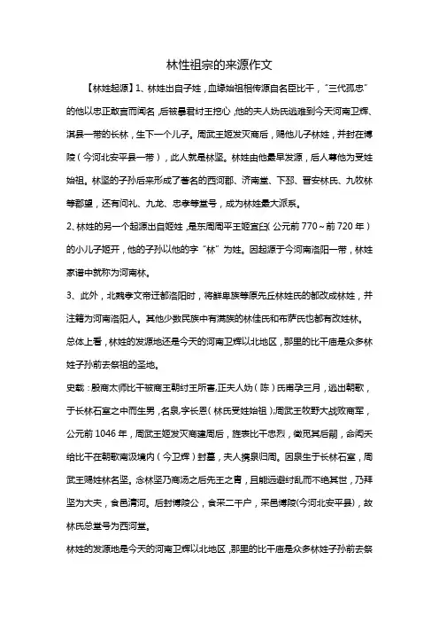 林性祖宗的来源作文