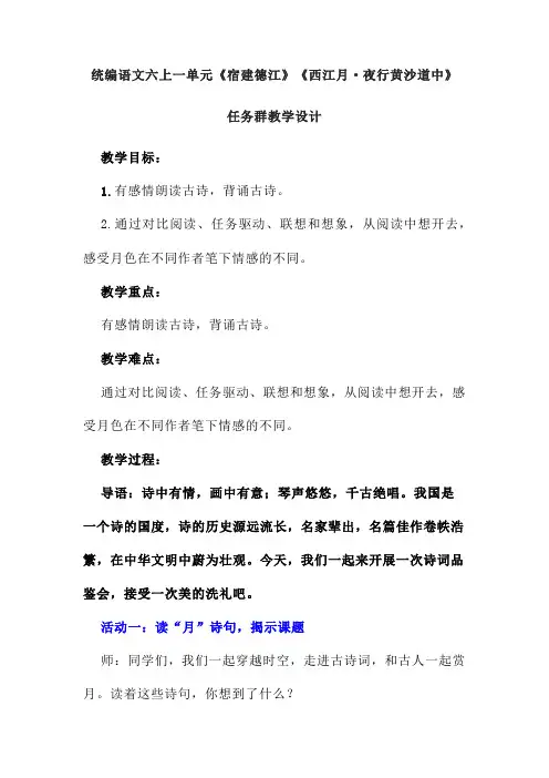 第3课《古诗词三首：宿建德江+西江月-夜行黄沙道中》教案-部编版语文六年级上册