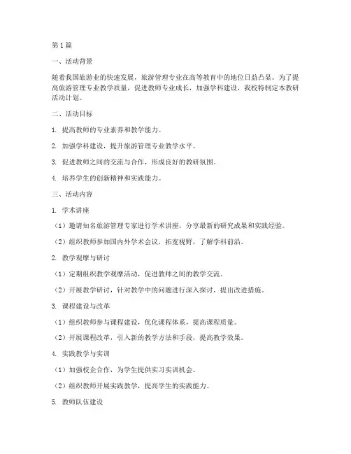 旅游管理教研活动计划(3篇)