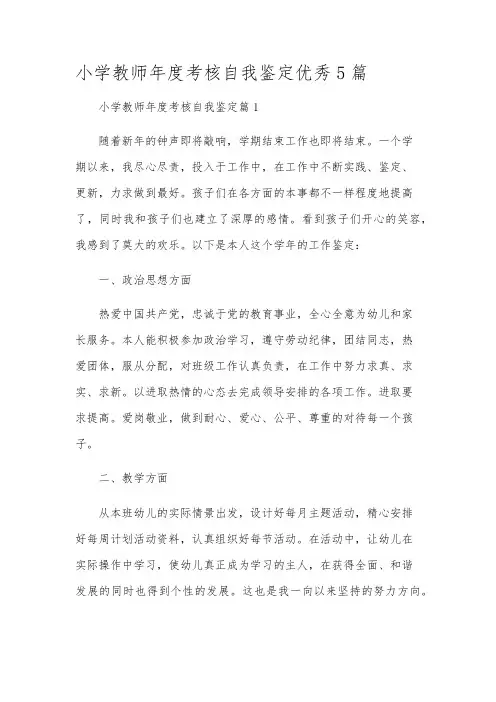 小学教师年度考核自我鉴定优秀5篇