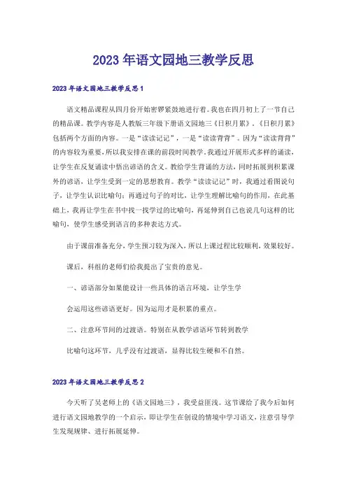 2023年语文园地三教学反思