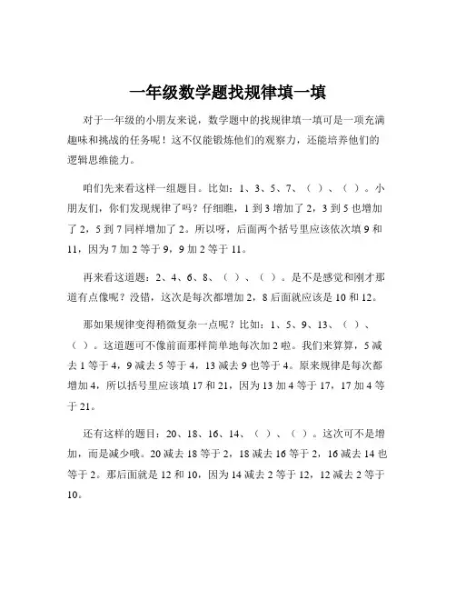 一年级数学题找规律填一填
