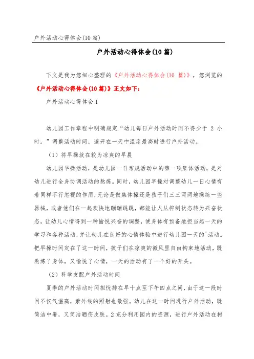 户外活动心得体会(10篇)