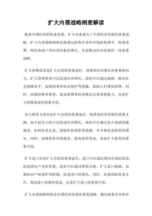 扩大内需战略纲要解读