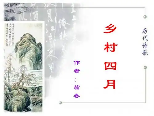 人教版四年级语文下册《古诗词三首-乡村四月》课件PPT