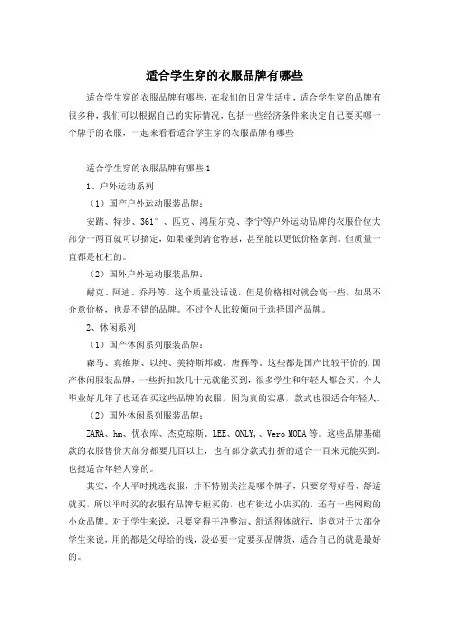 适合学生穿的衣服品牌有哪些