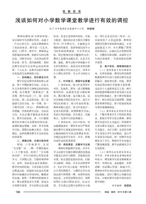 浅谈如何对小学数学课堂教学进行有效的调控