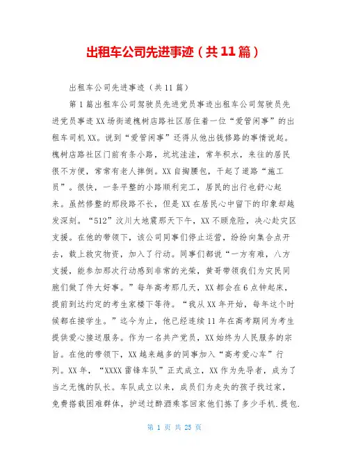 出租车公司先进事迹(共11篇)