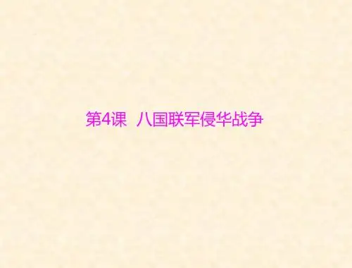 《八国联军侵华战争》课件(北师大八年级上)