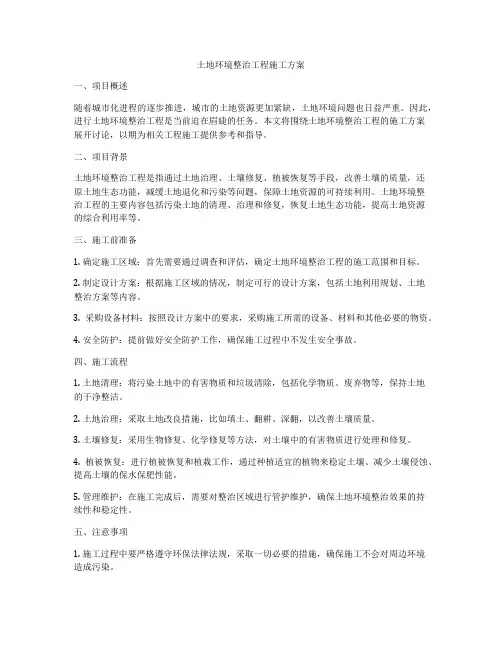 土地环境整治工程施工方案