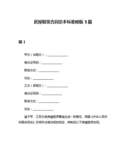 房屋租赁合同范本标准模板3篇