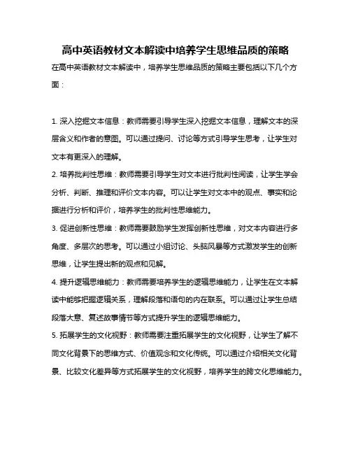 高中英语教材文本解读中培养学生思维品质的策略