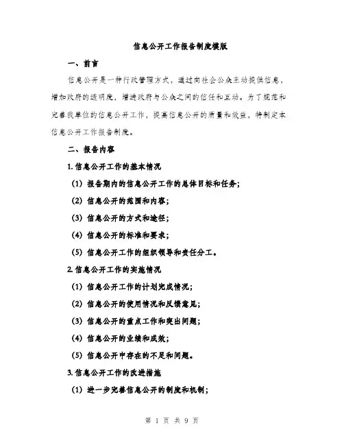 信息公开工作报告制度模版（3篇）