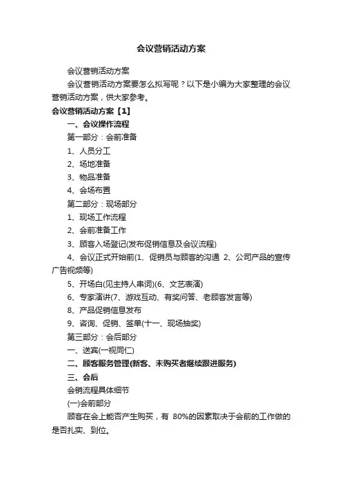 会议营销活动方案