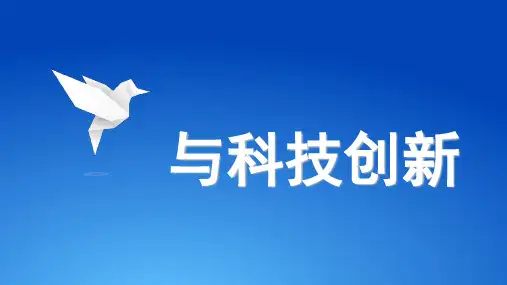 中国梦与科技创新