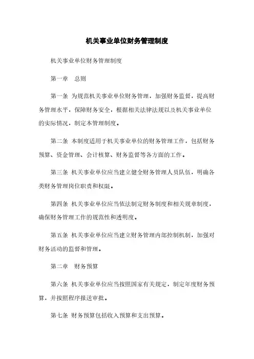 机关事业单位财务管理制度
