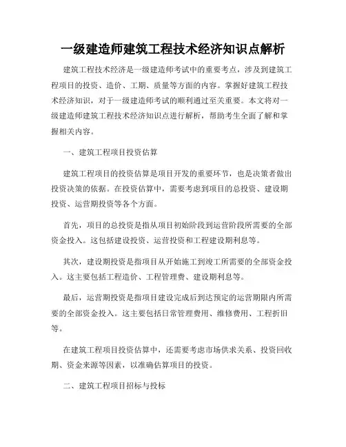 一级建造师建筑工程技术经济知识点解析