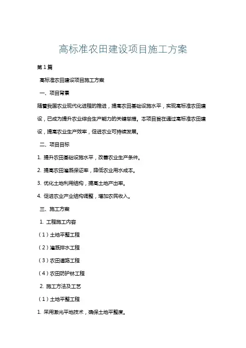 高标准农田建设项目施工方案