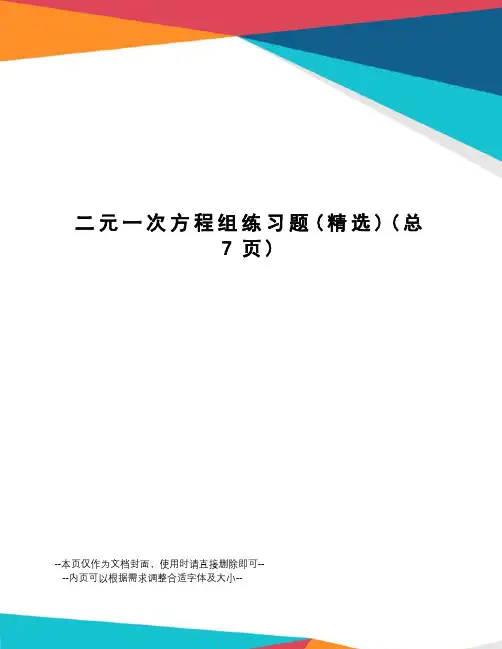 二元一次方程组练习题