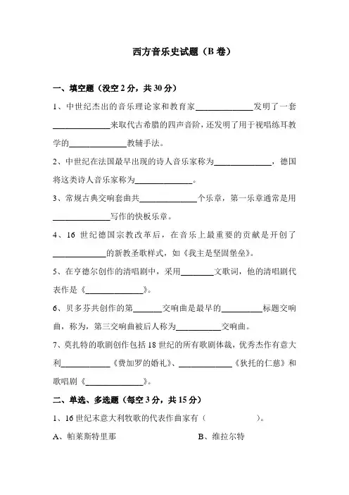 西方音乐史期末试卷