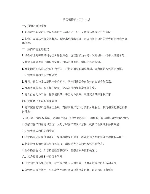 二手房销售店长工作计划