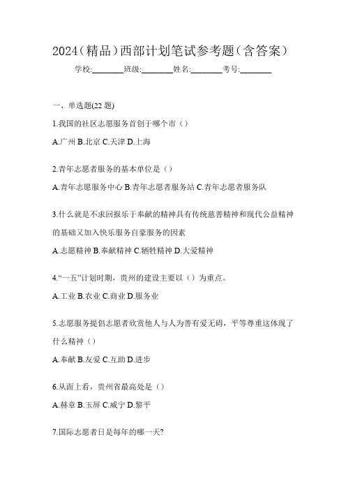 2024(精品)西部计划笔试参考题(含答案)
