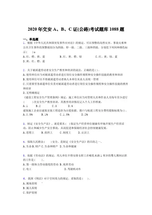 精选新版交安A、B、C证(公路)考核题库完整版1088题(含答案)