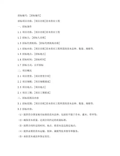 苗木供应工程招标文件