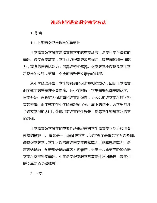 浅谈小学语文识字教学方法