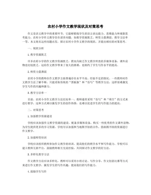 农村小学作文教学现状及对策思考