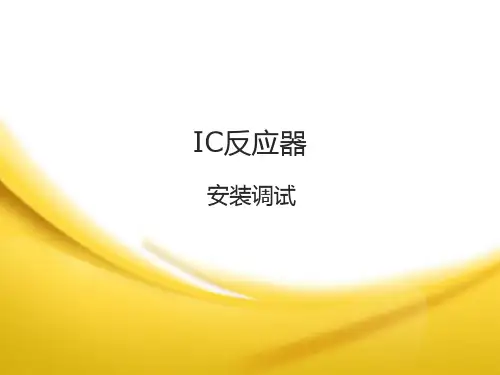 IC反应器 调试启动