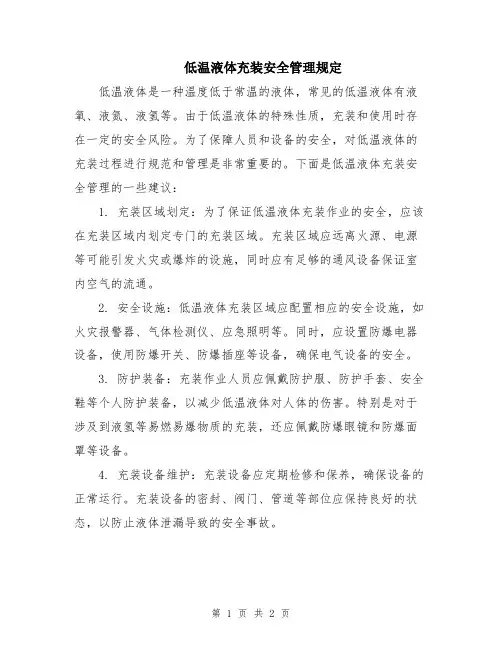 低温液体充装安全管理规定