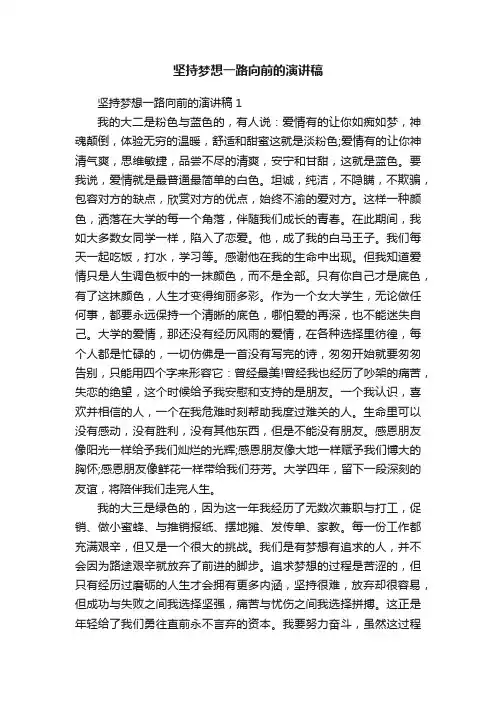 坚持梦想一路向前的演讲稿