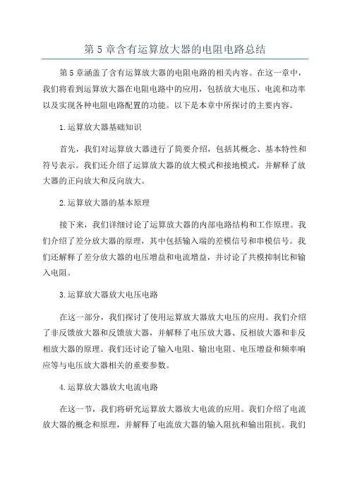 第5章含有运算放大器的电阻电路总结