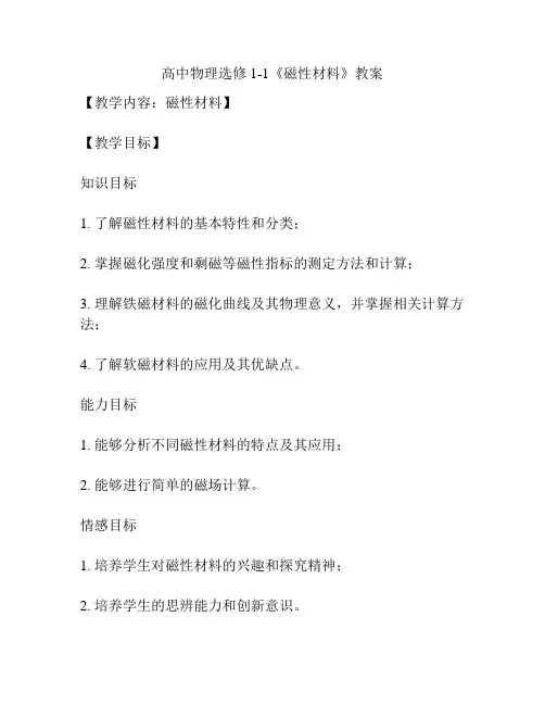 高中物理选修1-1《磁性材料》教案