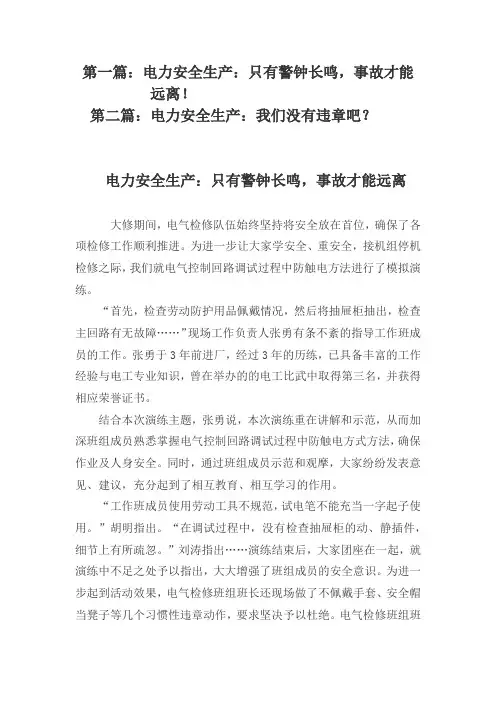 第一篇：电力安全生产：只有警钟长鸣,事故才能 远离! 第二篇：电力安全生产：我们没有违章吧？